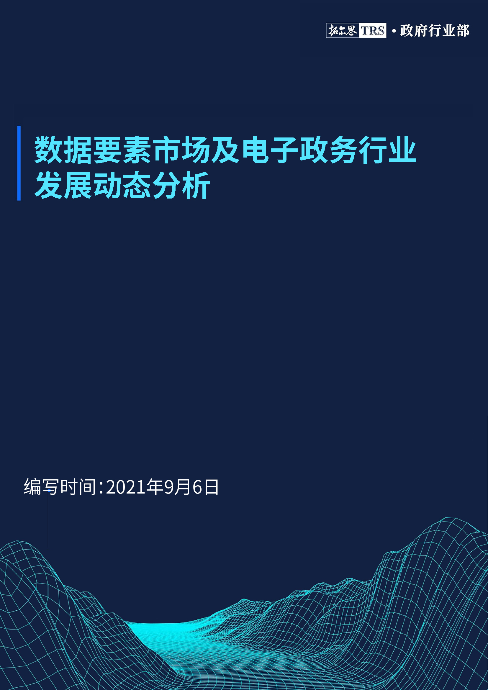 數(shù)據(jù)要素及電子政務(wù).jpg
